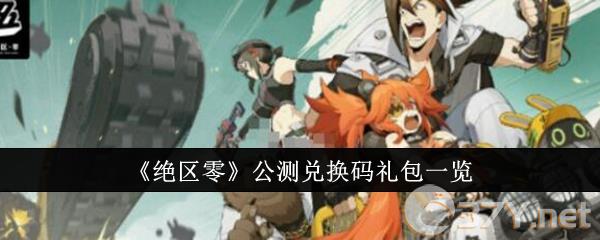 《绝区零》公测兑换码礼包一览