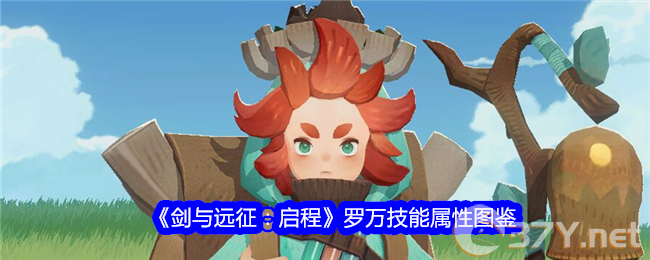 《剑与远征：启程》罗万技能属性图鉴