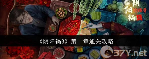 《阴阳锅3》第一章通关攻略