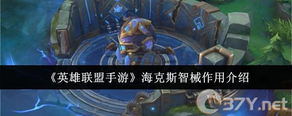 《英雄联盟手游》海克斯智械作用介绍