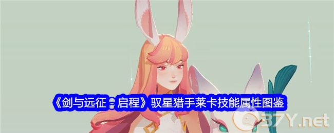 《剑与远征：启程》驭星猎手莱卡技能属性图鉴
