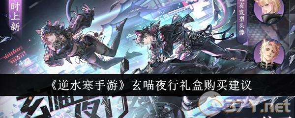 《逆水寒手游》玄喵夜行礼盒购买建议