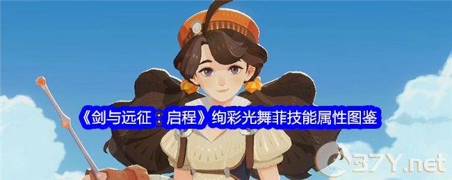 《剑与远征：启程》绚彩光舞菲技能属性图鉴