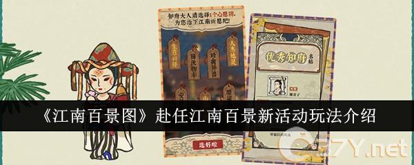 《江南百景图》赴任江南百景新活动玩法介绍