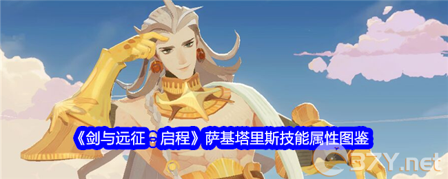 《剑与远征：启程》萨基塔里斯技能属性图鉴