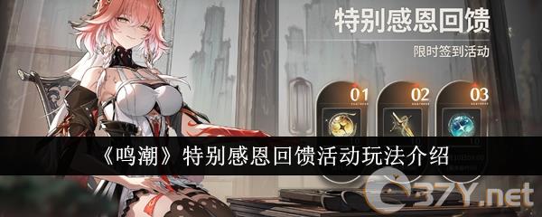 《鸣潮》特别感恩回馈活动玩法介绍