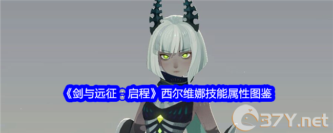 《剑与远征：启程》西尔维娜技能属性图鉴