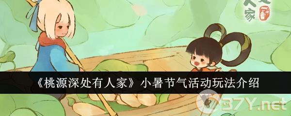 《桃源深处有人家》小暑节气活动玩法介绍