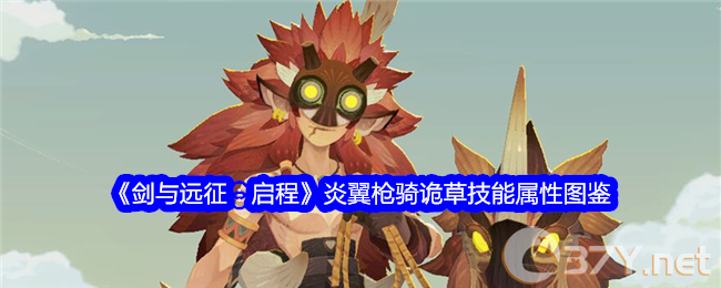 《剑与远征：启程》炎翼枪骑诡草技能属性图鉴