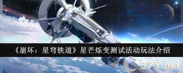 《崩坏：星穹铁道》星芒烁变测试活动玩法介绍
