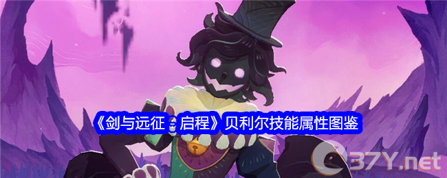 《剑与远征：启程》贝利尔技能属性图鉴