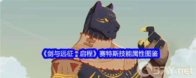 《剑与远征：启程》赛特斯技能属性图鉴