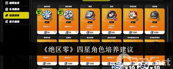 《绝区零》四星角色培养建议