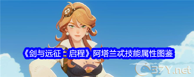 《剑与远征：启程》阿塔兰忒技能属性图鉴