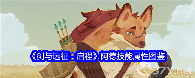 《剑与远征：启程》阿德技能属性图鉴