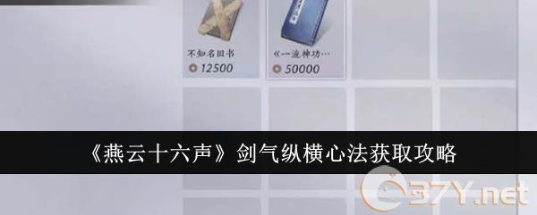 《燕云十六声》剑气纵横心法获取攻略