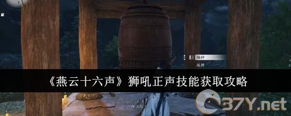 《燕云十六声》狮吼正声技能获取攻略