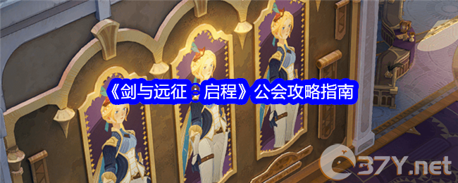 《剑与远征：启程》公会攻略指南