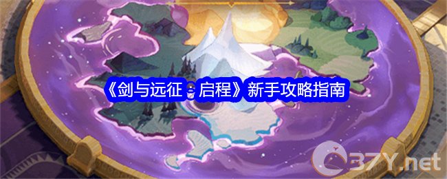 《剑与远征：启程》新手攻略指南