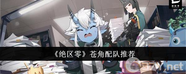 《绝区零》苍角配队推荐