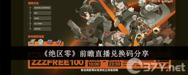 《绝区零》前瞻**兑换码分享