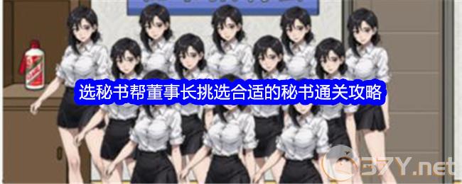 《文字找茬大师》选秘书帮董事长挑选合适的秘书通关攻略