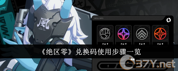 《绝区零》兑换码使用步骤一览