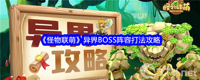 《怪物联萌》异界BOSS阵容打法攻略