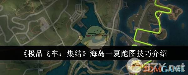 《极品飞车：集结》海岛一夏跑图技巧介绍