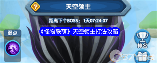 《怪物联萌》天空领主打法攻略