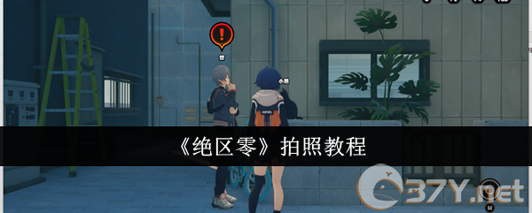 《绝区零》拍照教程