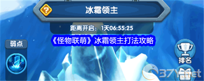《怪物联萌》冰霜领主打法攻略