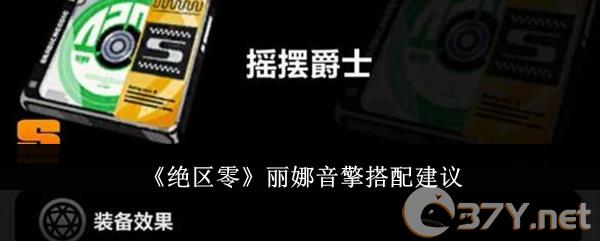《绝区零》丽娜音擎搭配建议