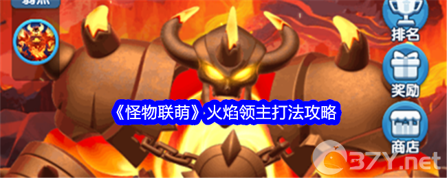 《怪物联萌》火焰领主打法攻略