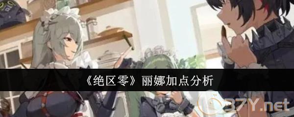 《绝区零》丽娜加点分析