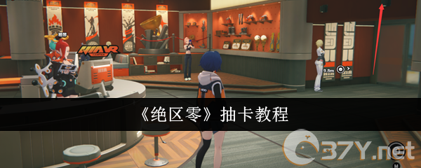 《绝区零》抽卡教程