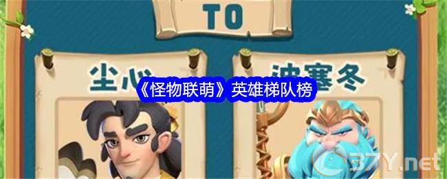 《怪物联萌》英雄梯队榜