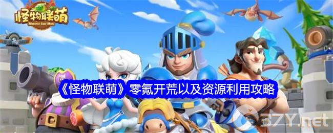 《怪物联萌》零氪开荒以及资源利用攻略