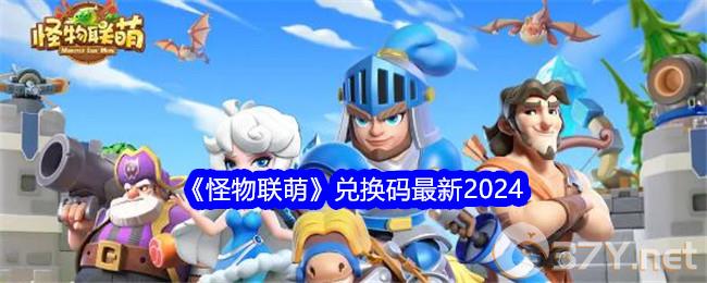 《怪物联萌》兑换码最新2024