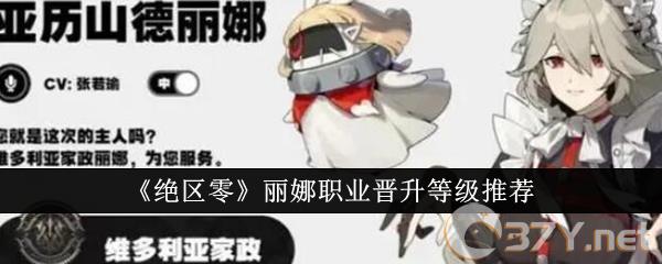 《绝区零》丽娜职业晋升等级推荐