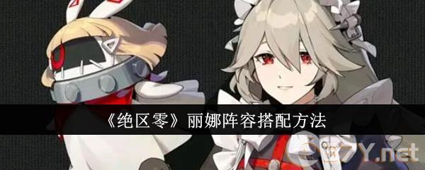 《绝区零》丽娜阵容搭配方法
