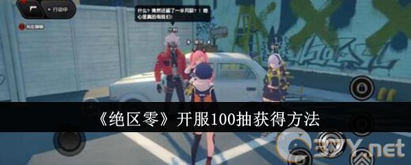 《绝区零》开服100抽获得方法