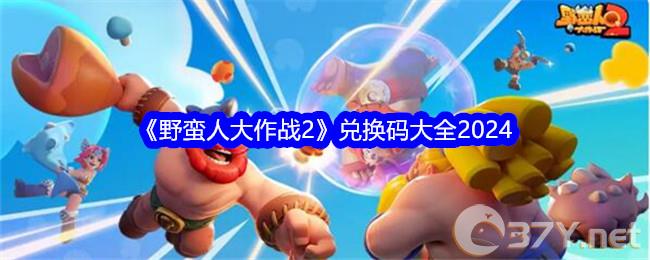 《野蛮人大作战2》兑换码大全2024