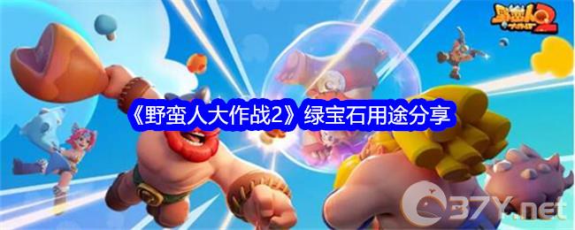 《野蛮人大作战2》绿宝石用途分享