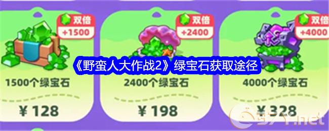 《野蛮人大作战2》绿宝石获取途径