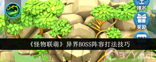 《怪物联萌》异界BOSS阵容打法技巧
