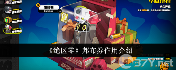 《绝区零》邦布券作用介绍