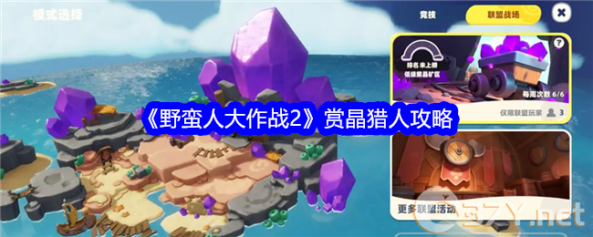 《野蛮人大作战2》赏晶猎人攻略