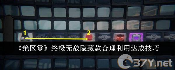 《绝区零》终极无敌隐藏款合理利用达成技巧