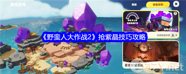 《野蛮人大作战2》抢紫晶技巧攻略